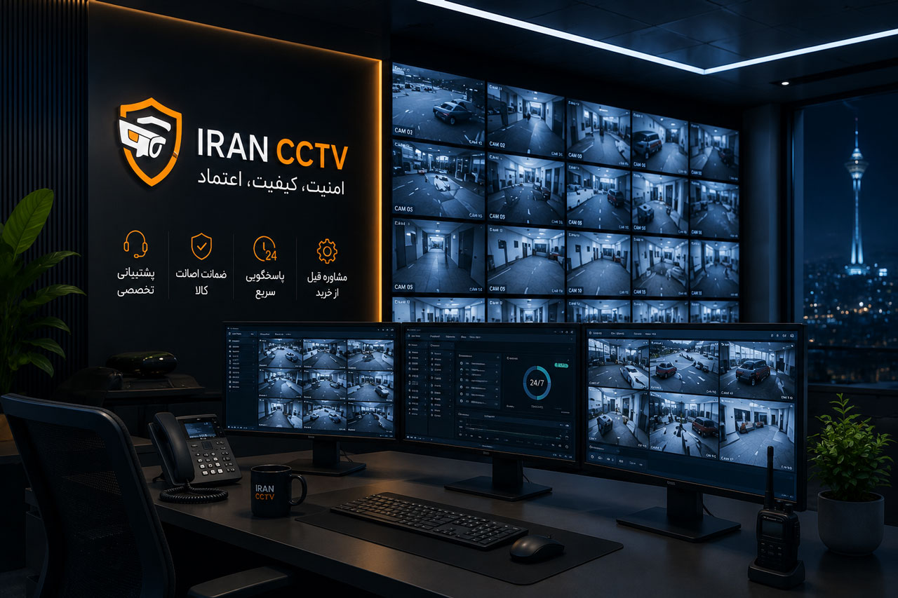 مشاوره و پشتیبانی سیستم‌های دوربین مداربسته ایران سی سی تی وی