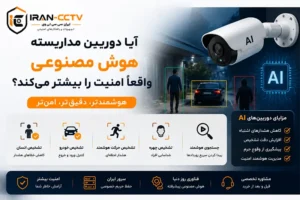 آیا دوربین مداربسته هوش مصنوعی واقعاً امنیت را بیشتر می‌کند؟