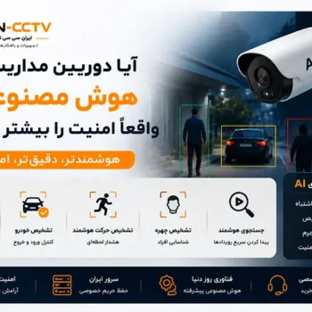 آیا دوربین مداربسته هوش مصنوعی واقعاً امنیت را بیشتر می‌کند؟