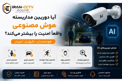 آیا دوربین مداربسته هوش مصنوعی واقعاً امنیت را بیشتر می‌کند؟