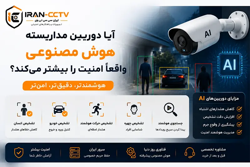 آیا دوربین مداربسته هوش مصنوعی واقعاً امنیت را بیشتر می‌کند؟