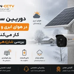 دوربین سولار در هوای ابری و زمستان کار می‌کند؟ بررسی شارژدهی واقعی