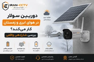 دوربین سولار در هوای ابری و زمستان کار می‌کند؟ بررسی شارژدهی واقعی