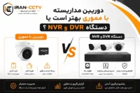 دوربین مداربسته با مموری بهتر است یا دستگاه DVR و NVR؟