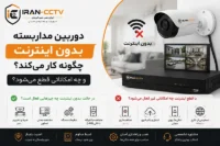دوربین مداربسته بدون اینترنت چگونه کار می‌کند
