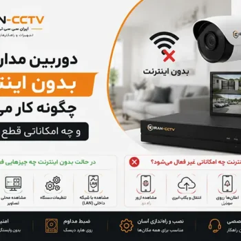 دوربین مداربسته بدون اینترنت چگونه کار می‌کند