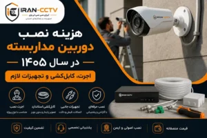 هزینه-نصب-دوربین-مداربسته-در-سال-۱۴۰۵