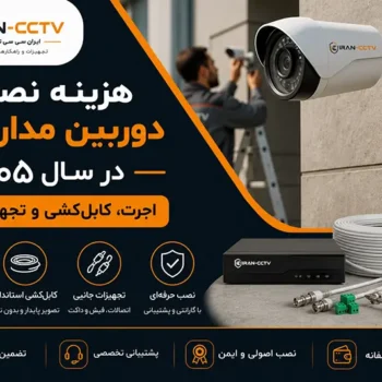 هزینه-نصب-دوربین-مداربسته-در-سال-۱۴۰۵