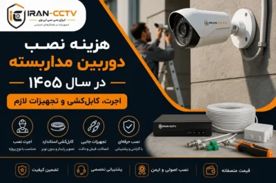 هزینه-نصب-دوربین-مداربسته-در-سال-۱۴۰۵