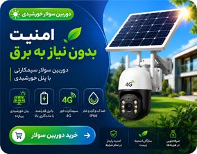 دوربین-سولار
